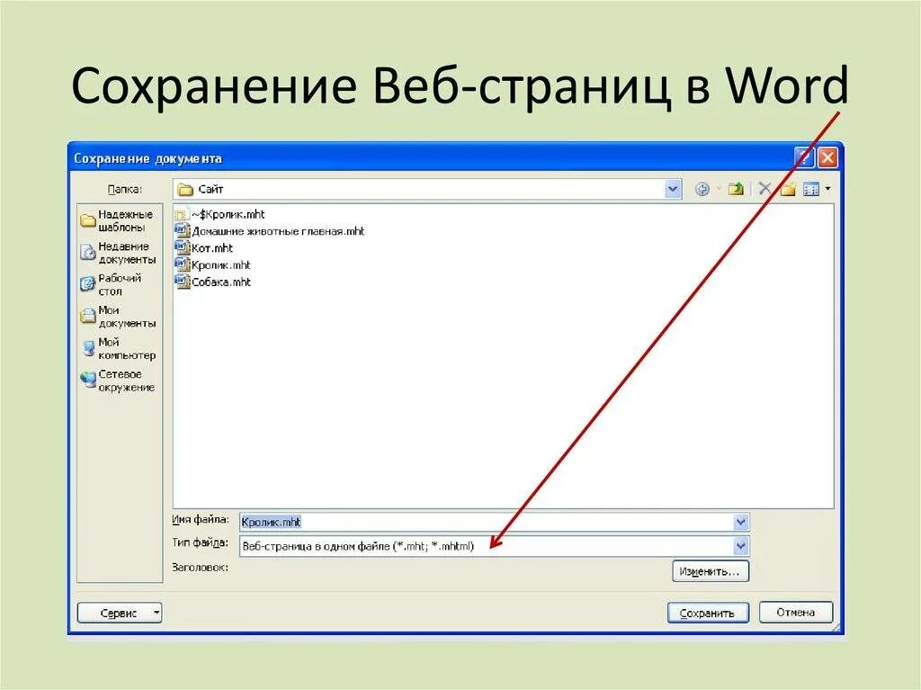 Как сохранить отдельные страницы в. Сохранение веб страниц. Как сохранить веб страницу. Сохранение документа в Ворде. Как сохранить документ как веб страницу.