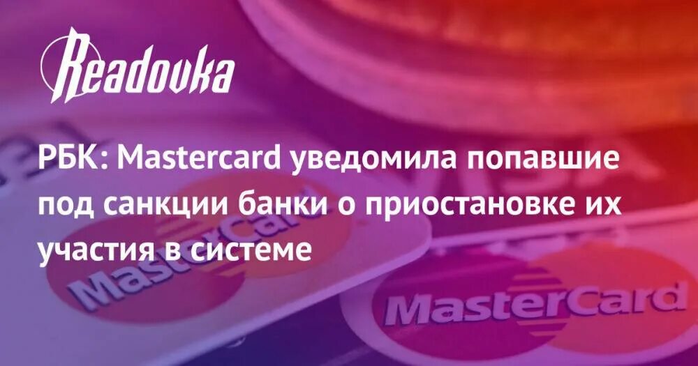 МАСТЕРКАД попавшие под санкции. Какие банковские карты попали под санкции. Санкции к банкам. Блокировка банка санкции.