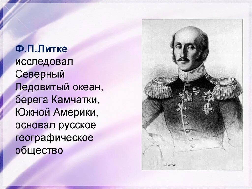 Ф П Литке. Фёдор Петрович Литке. Исследователи севера Литке.