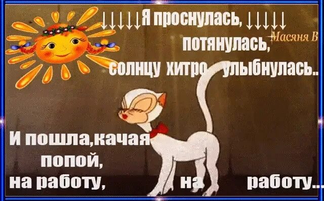 Встала и пошла слушать. Проснулись улыбнулись. открытка я проснулась. я проснулся смешные картинки. проснулась потянулась улыбнулась и пошла.