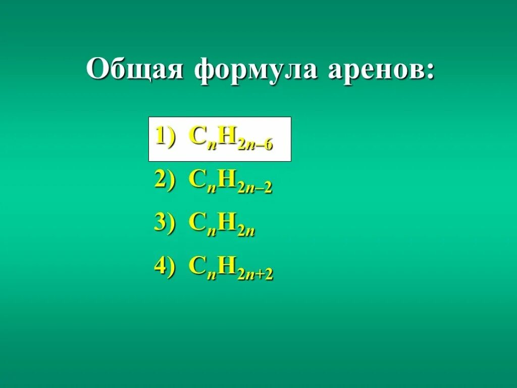 Cnh2n 2 относится к классу. Общая формула аренов. Арены общая формула. Основные формулы аренов. Формула cnh2n-6.