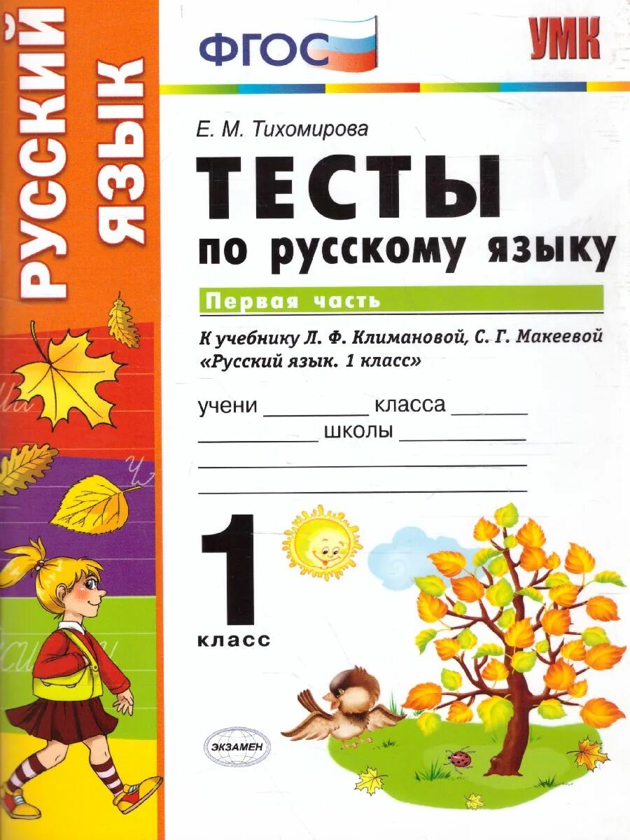 Проверочная работа по русскому языку 1. Тестирование русский язык 1 класс. тест по русскому языку 1 класс. русский язык. тесты. 1 класс. тесты 1 класс русский язык перспектива тихомирова.