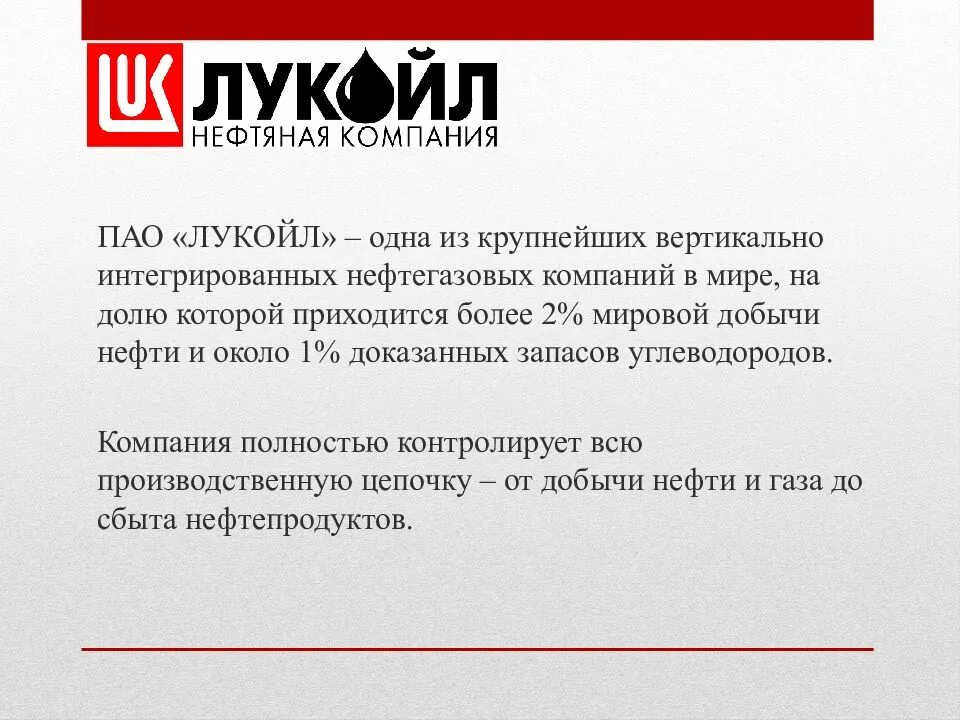 Как расшифровать пао. Лукойл презентация. Лукойл презентация о компании. Лукойл ТНК презентация.