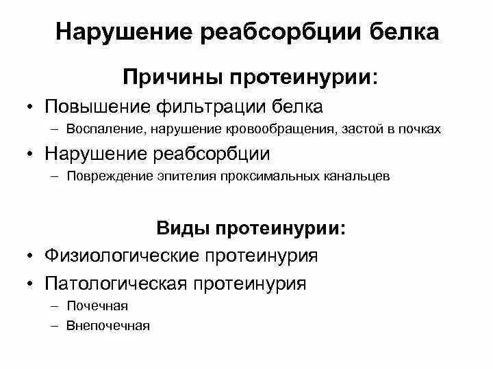 Повышение реабсорбции. Нарушения фильтрации и реабсорбции почками. нарушение реабсорбции почек. нарушение реабсорбции причины. нарушение реабсорбции белка.