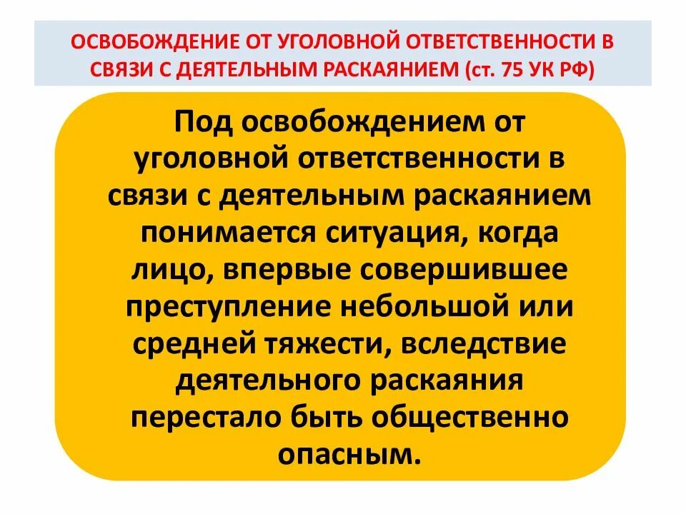 Освобождение в связи с примирением. Освобождение от уголовной ответственности в связи. Ст 75 УК РФ. Освобождение от уголовной ответственности в связи раскаиванием. Основания освобождения в связи с деятельным раскаянием.