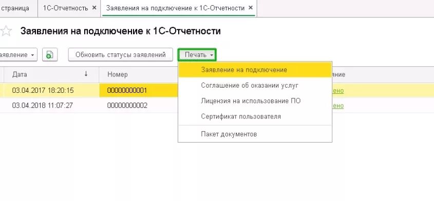 Заявление 1с отчетность. Список заявлений 1с отчетность. Продлить лицензию 1с отчетность. 1с отчетность заявление на подключение. Печать отчета 1с