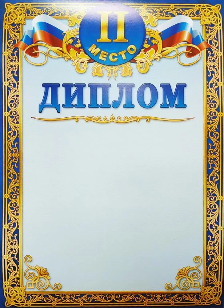 Дипломы 1 2 3 степени. Грамота "1 место". Две грамоте. Две грамоте. Грамота "2 место", 20 шт.