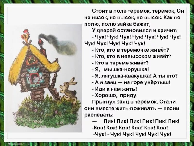 Е чарушин теремок 1 класс школа россии. Литература 1 Чарушин Теремок. Сказка е Чарушина Теремок текст. Сказка Чарушина 1 класс Теремок. Е Чарушин Теремок 1 класс.