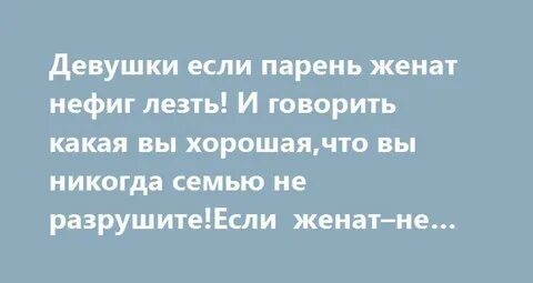 Если парень женат