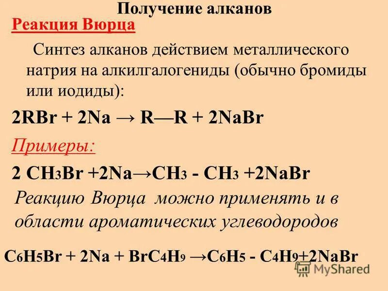 Реакция вюрца алканы. Реакция вюрца катализатор. Получение реакции вюрца. Реакция вюрца реакция зелинского реакция кучерова. Реакция синтез вюрца.