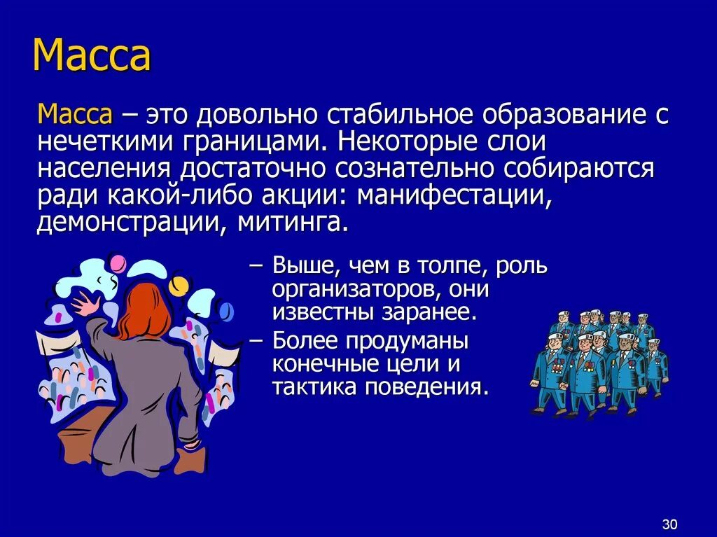 Массовый это какой. Толпа. Массовый это какой. Массовый это какой. Толпа это в обществознании.