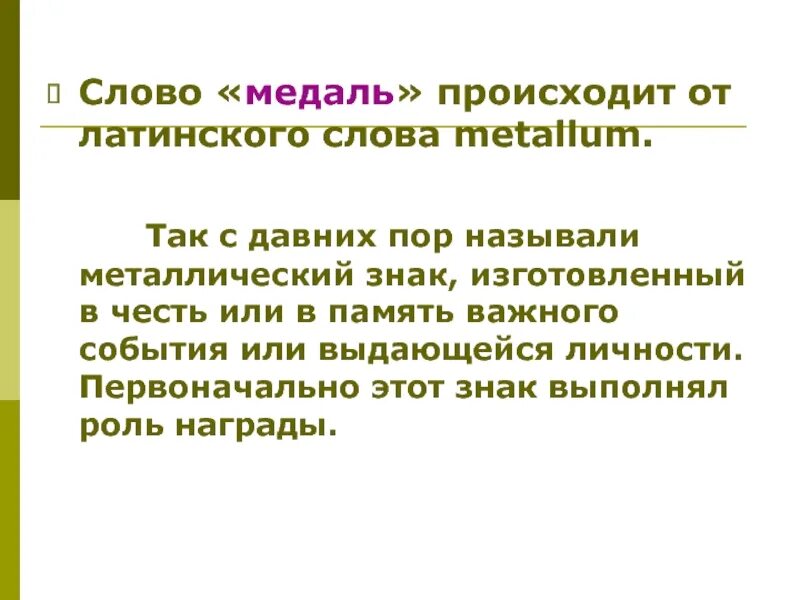 Слова происходящие от латинского языка. Происхождение слова медаль. Слова произошедшие от латинского. От латинского слова. Награды текст.