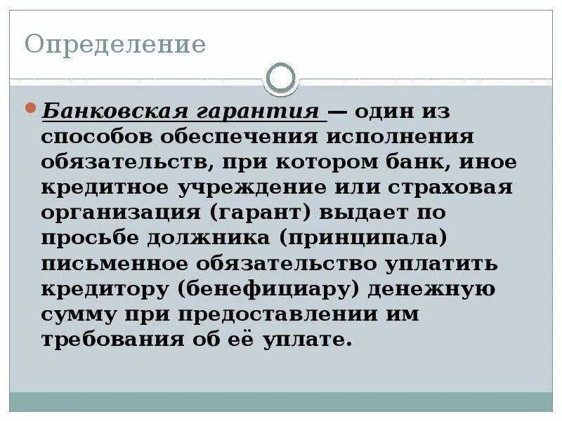 Банковская гарантия. Банковская гарантия определение. Банковская гарантия что это простыми словами. Гарантия это простыми словами.