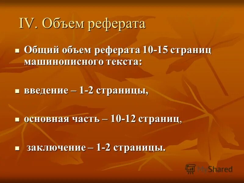 Какой должен быть объем реферата. Какой должен быть объем реферата. Сколько объем реферата. Требования к докладу. Объем реферата составляет.