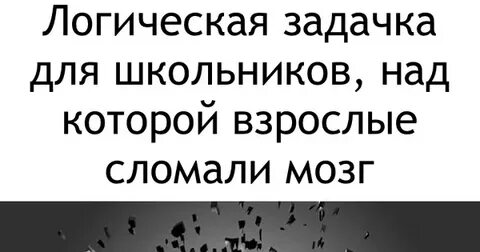 Задача сломай