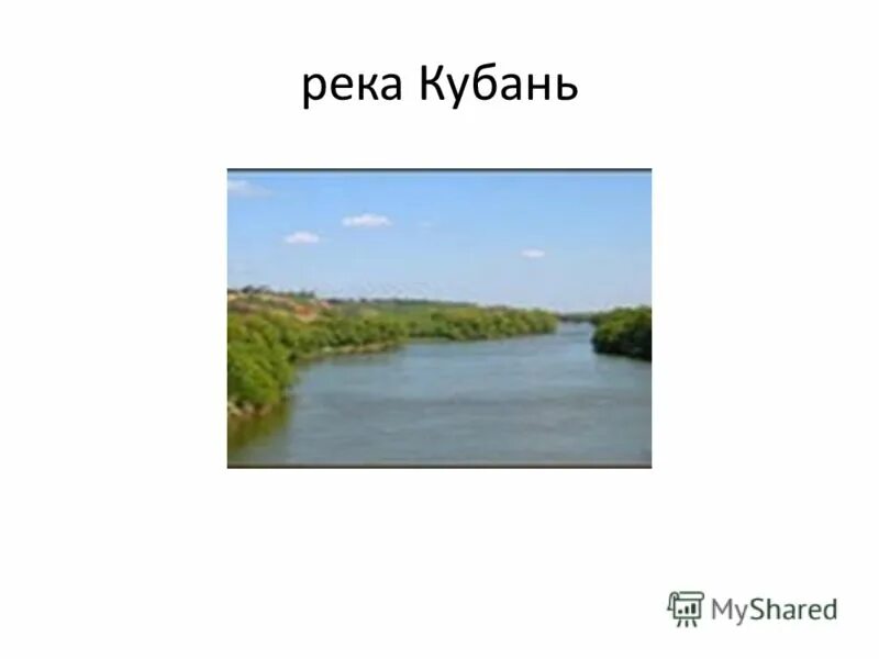 характер течения реки кубань