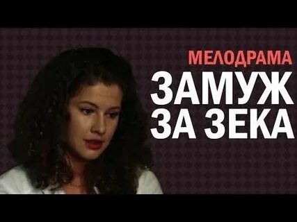 Мелодрама женился