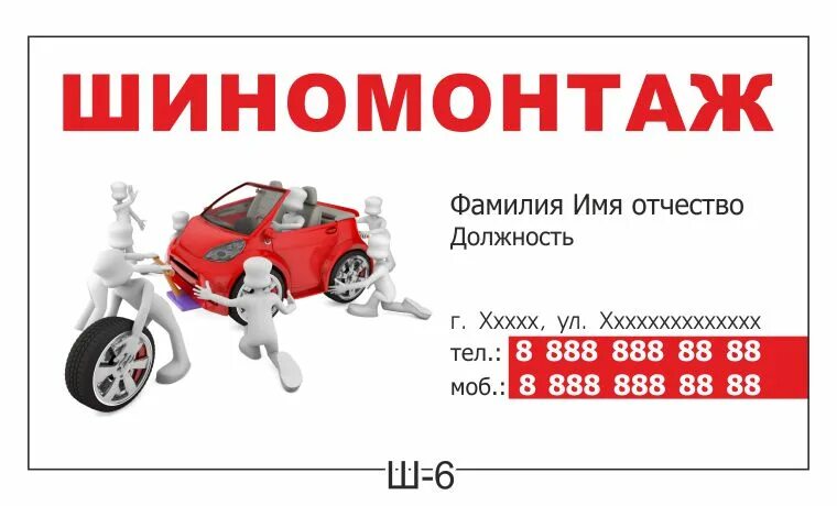 Визитки шиномонтаж образцы. Макет визитки шиномонтаж. Макет визитки шиномонтаж. Макет визитки шиномонтаж. Листовка шиномонтаж.