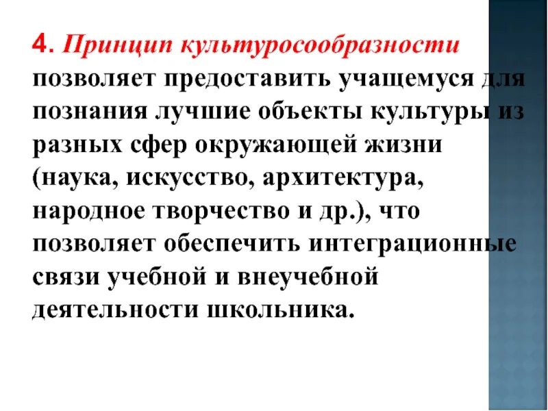 Принцип культуросообразности. Принцип культуросообразности в педагогике. Культуросообразность это в педагогике. Принцип культуро собразности.