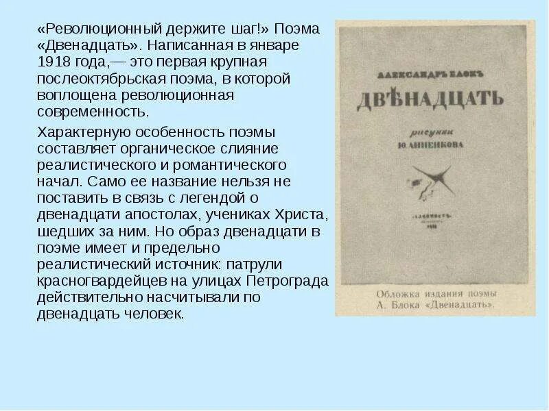 Блок поэма двенадцать сочинения. Блок двенадцать 1918.