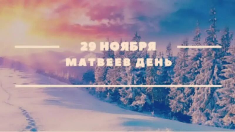 29 ноября 2019 день. Матвеев день 29 ноября картинки. 29 Ноября день чего. Матвеев день картинки с надписями.