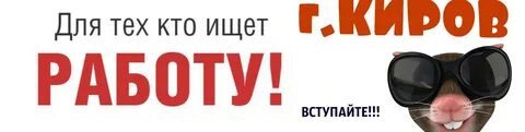 Работа г киров свежие