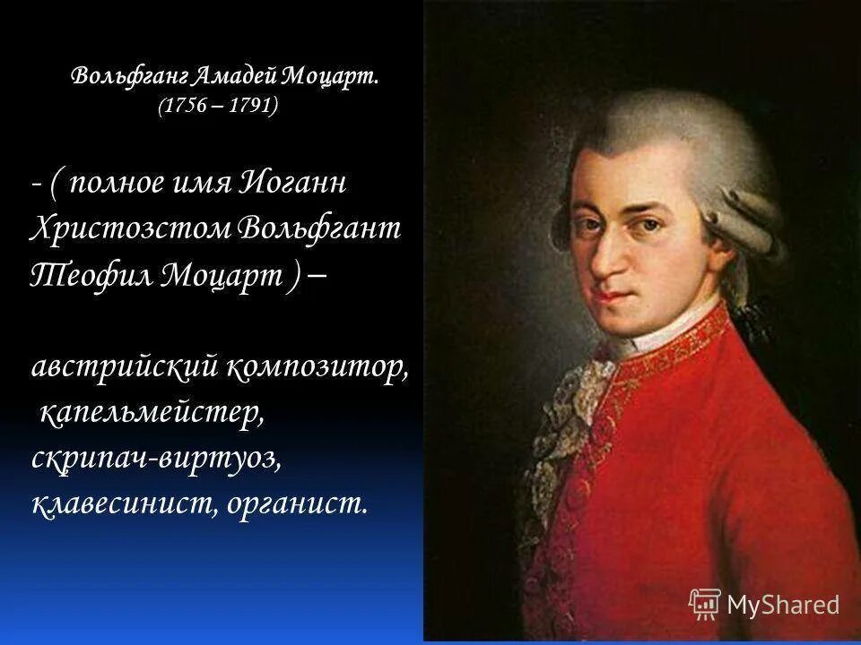 Моцарт родился в стране. Моцарт 1756-1791.