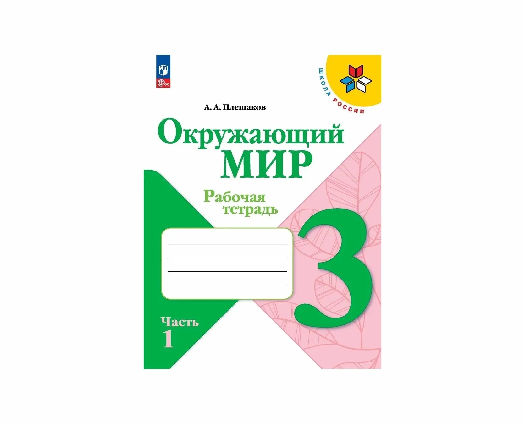Плешаков Окружающий мир 3 кл (ФП 2022) Рабочая тетрадь Часть 1 (Школа России) - 