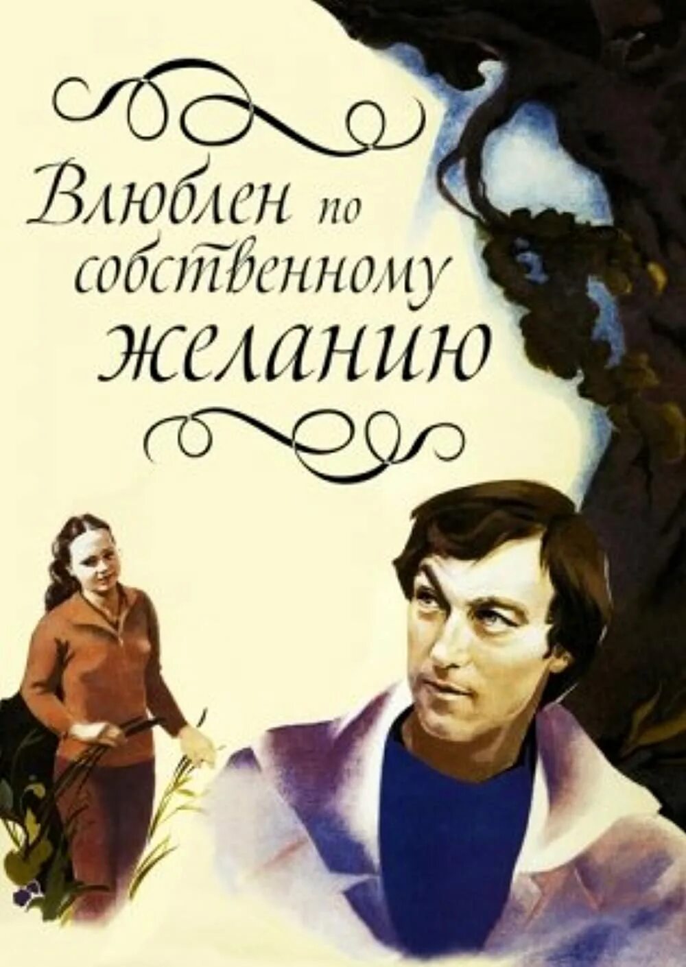Влюблен по собственному желанию год. Влюблен по собственному желанию год