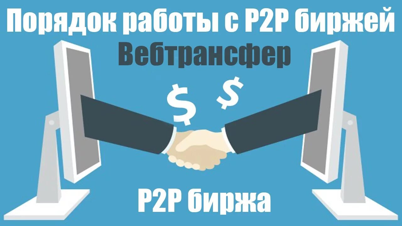 Работать в р 3. Р2р трейдинг. P2p биржа. P2p кредитование картинки. Р2р.