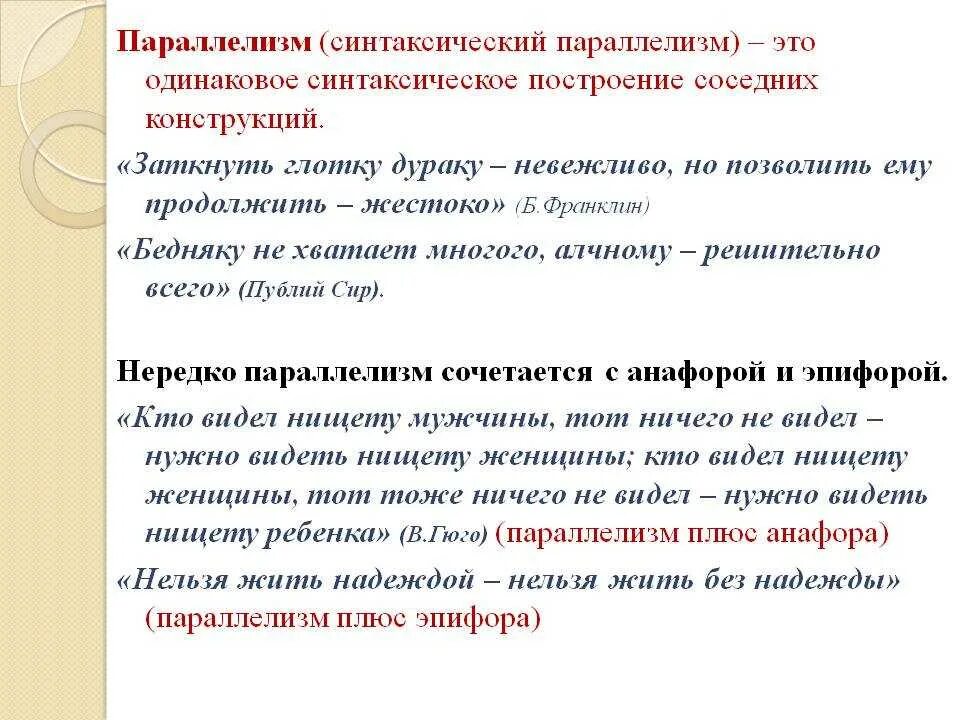 Параллелизм предложений. Параллелизм. синтаксический параллелизм. параллелизм в литературе примеры. параллелизм в литературе.