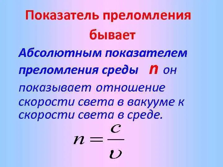 От чего зависит абсолютный показатель преломления стекла. От чего зависит абсолютный показатель преломления стекла