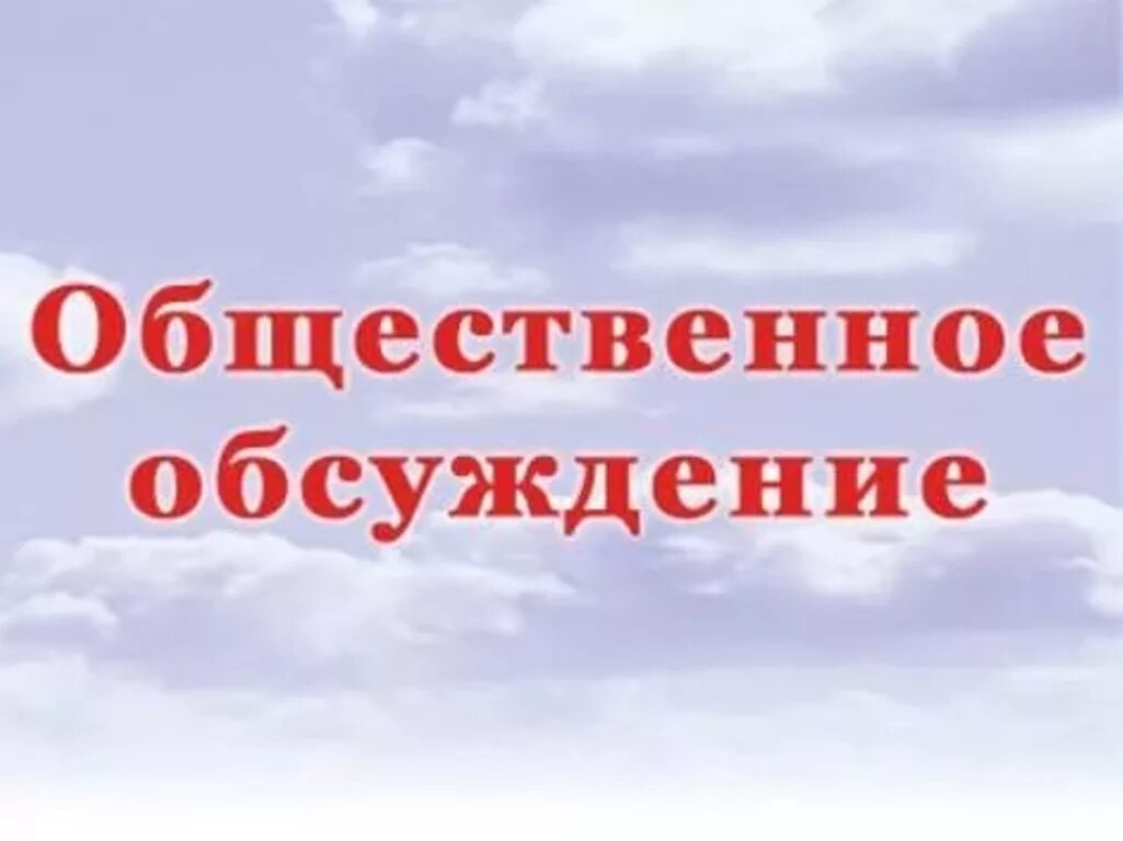 Общественное осуждение. Общественные обсуждения. Общественные обсуждения картинки. Общественное обсуждение проекта.