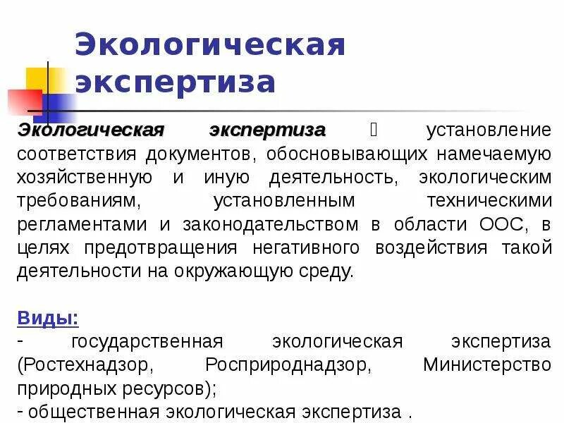 Определение экологической экспертизы. Экологическая экспертиза. виды экологической экспертизы. цели экологической экспертизы. общественная экологическая экспертиза.