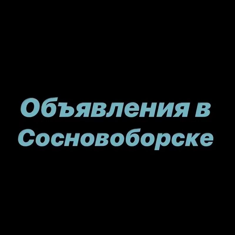 Сосновоборск красноярский край площадь. Объявление риэлтора. Доска объявлений. Агентство недвижимости очаг. Объявления сосновоборск.