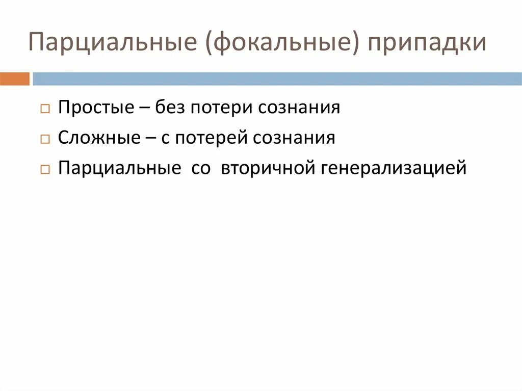 Фокальная парциальная эпилепсия. Эпилепсия без потери сознания. Парциальные припадки эпилепсии. Фокальные приступы эпилепсии.