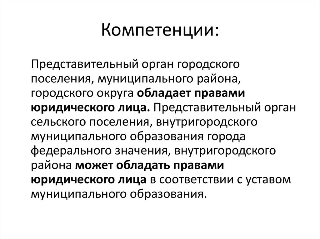 Полномочия представительного органа. Наименование представительного органа муниципального образования. Компетенция органов местного самоуправления. Элементы компетенции местного самоуправления.