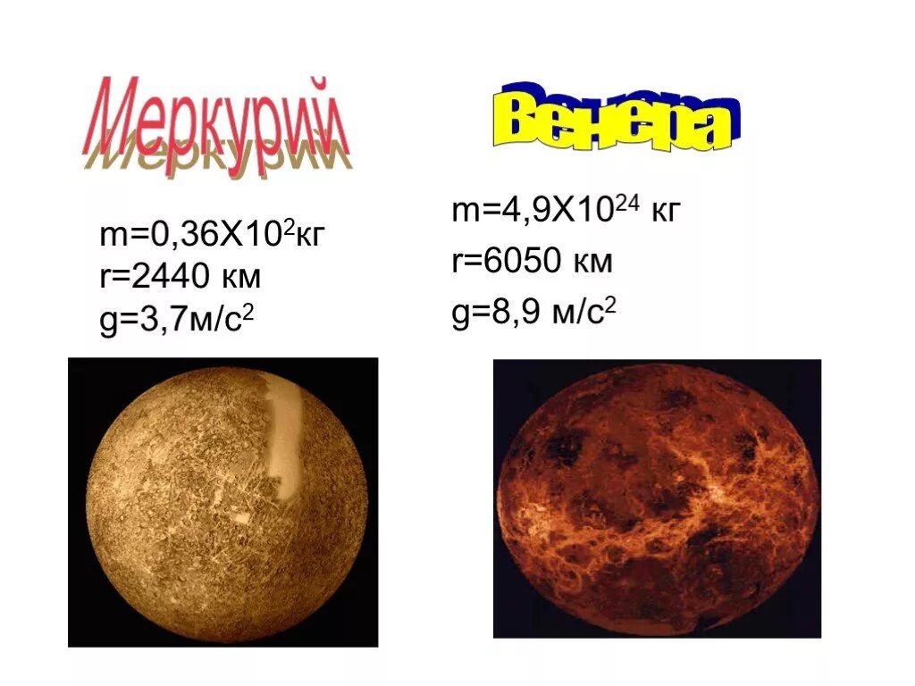 Ускорение свободного меркурия. G на Меркурии. Ускорение свободного падения на Нептуне. Ускорение свободного падения на Меркурии.