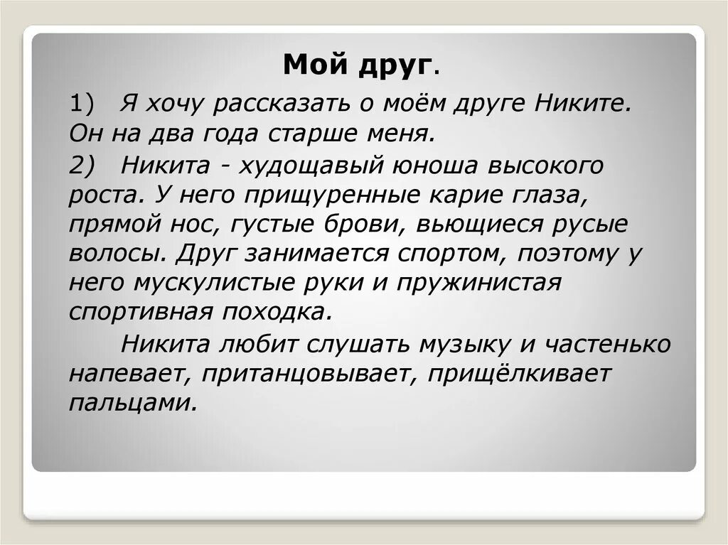 Найти друга сочинение. Сочинение мой лучший друг. Сочинение про друга. Описание друга. Сочинение мой друг 4 класс.