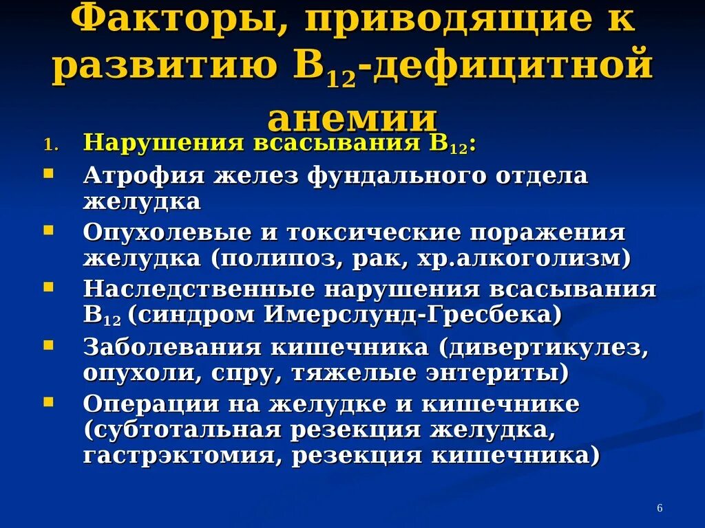 Основные причины приводящие к развитию. Факторы риска в12 дефицитной анемии. Причины в12 железодефицитной анемии. Способствующие факторы в12 дефицитной анемии. Факторы способствующие развитию железодефицитной анемии.