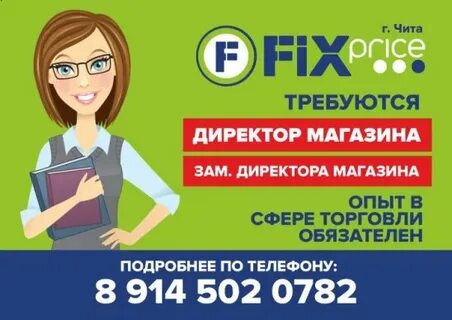 Администратор фикс прайс