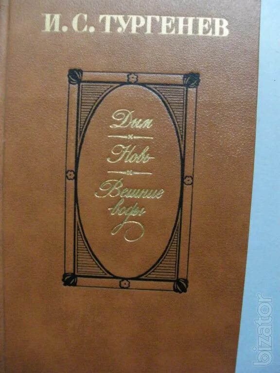 Произведения тургенева дым. Тургенев и.с. "дым". Романы дым и новь. Тургенев дым книга. Новь. Тургенев и.с..