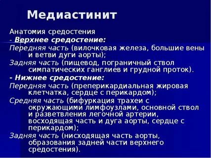 Медиастинит мкб