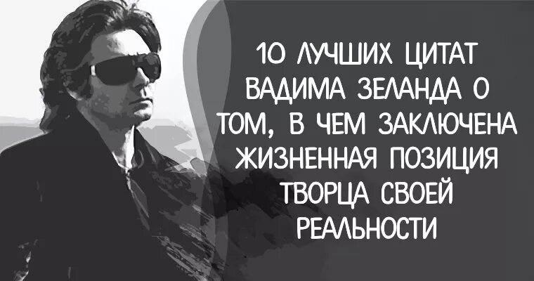 Цитаты жизненной позиции. Вадим зеланд цитаты. вадим зеланд лучшие цитаты. высказывания вадима зеланда. вадим зеланд цитаты высказывания.