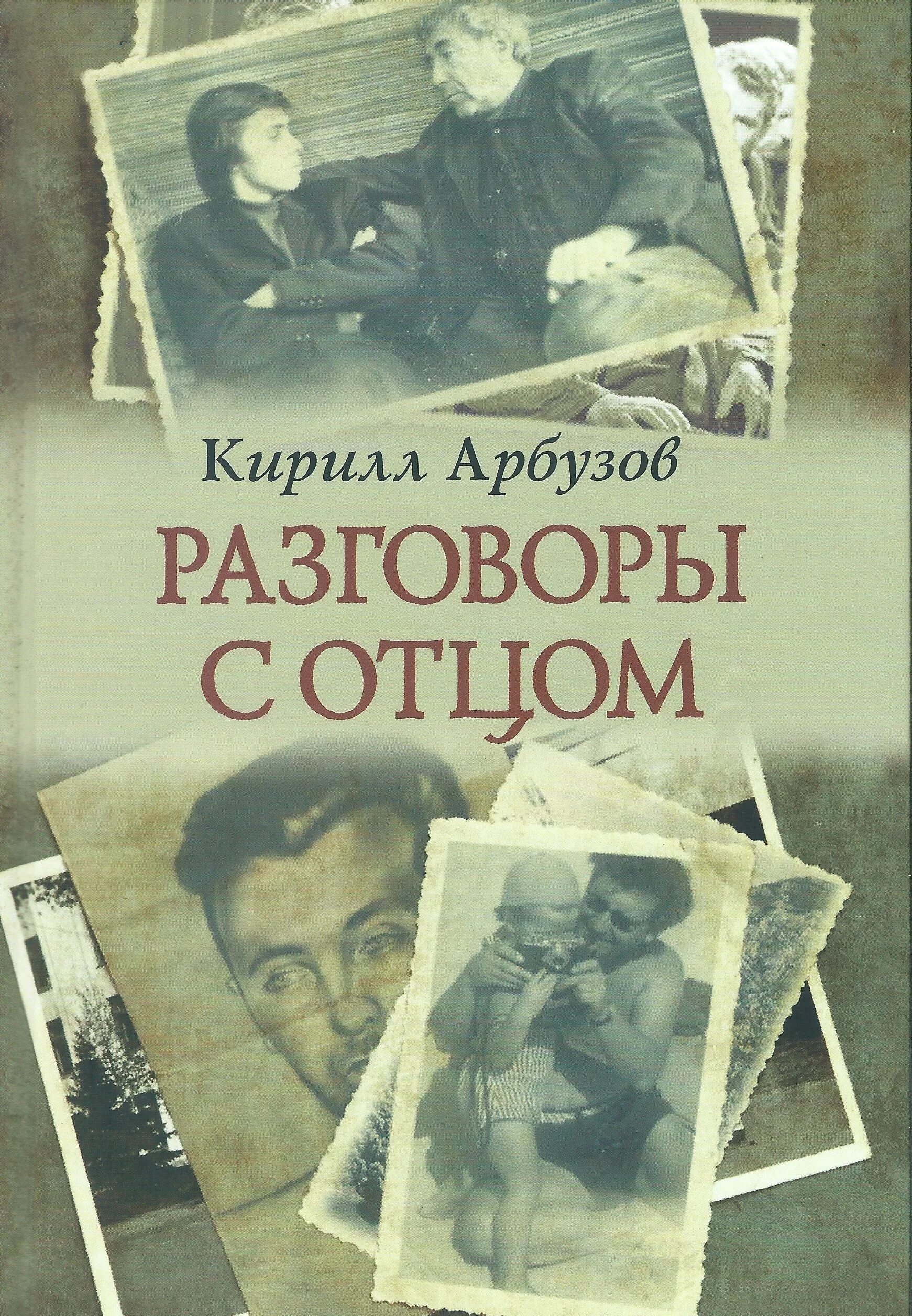 Книга письмо отцу. Арбузов книги. Книги Алексея Арбузова. Поговори с отцом.