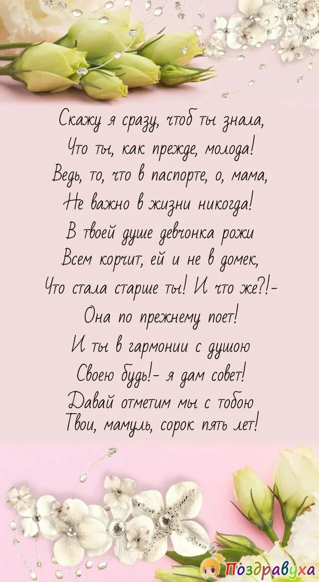 Поздравление маме на 45 лет. Открытки с днём рождения маме 45 лет. Поздравления с днём рождения маме 45. Поздравления маме с юбилеем. Поздравление с юбилеем 45 маме.