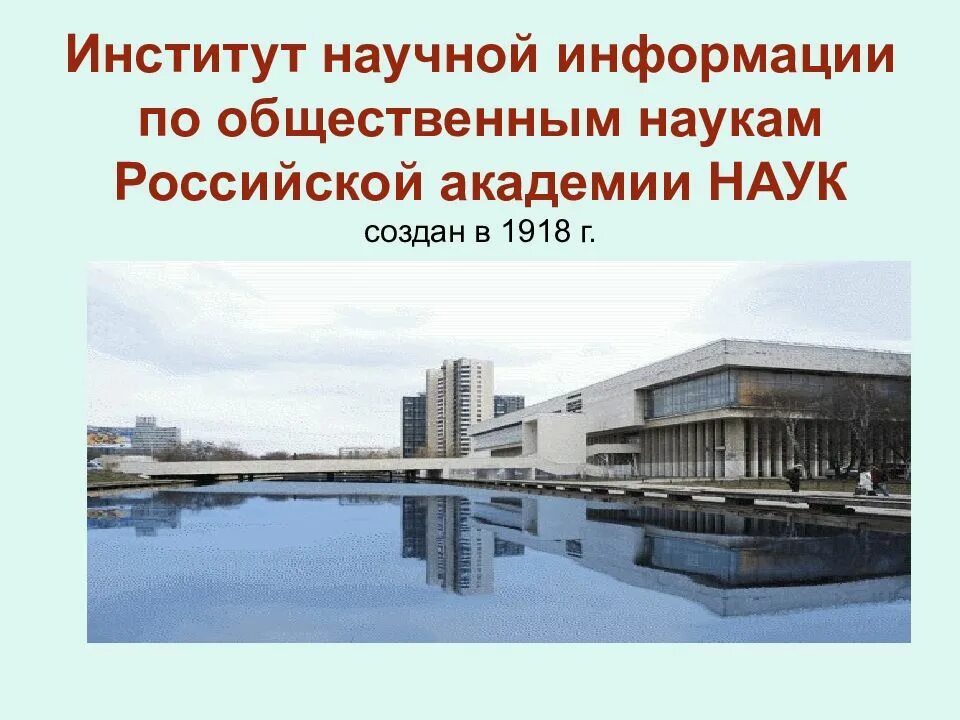 Информация в общественных науках
