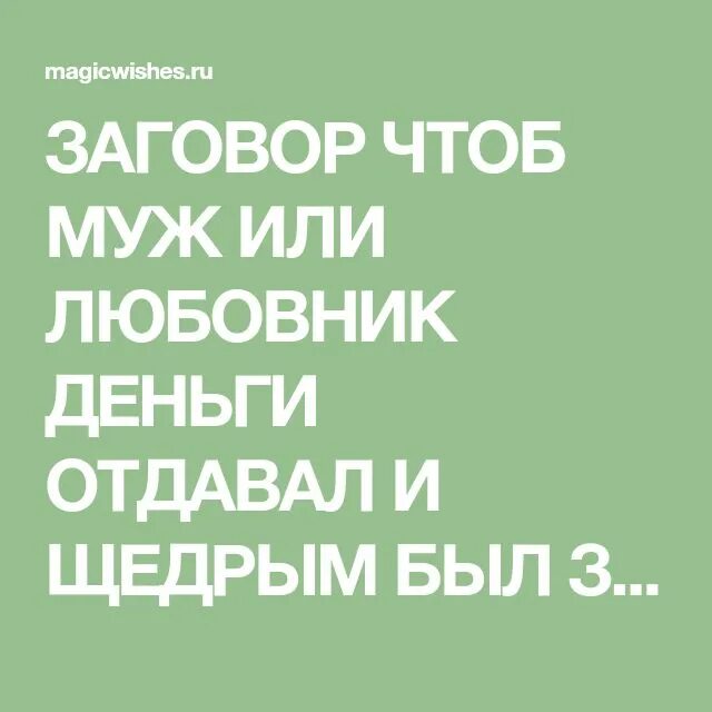 Чтоб муж работал. Заговор чтобы муж деньги отдавал жене. Заговор чтобы муж деньги отдавал сильный. Заговор чтоб муж все деньги отдавал. Заговор чтобы муж деньги не тратил.