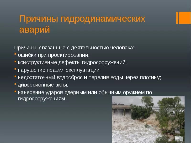 Человек ошибка катастрофа. Причины, связанные с деятельностью человека:. гидродинамические аварии. гидродинамические аварии презентация. причины, приводящие к авариям на гидродинамических объектах:.