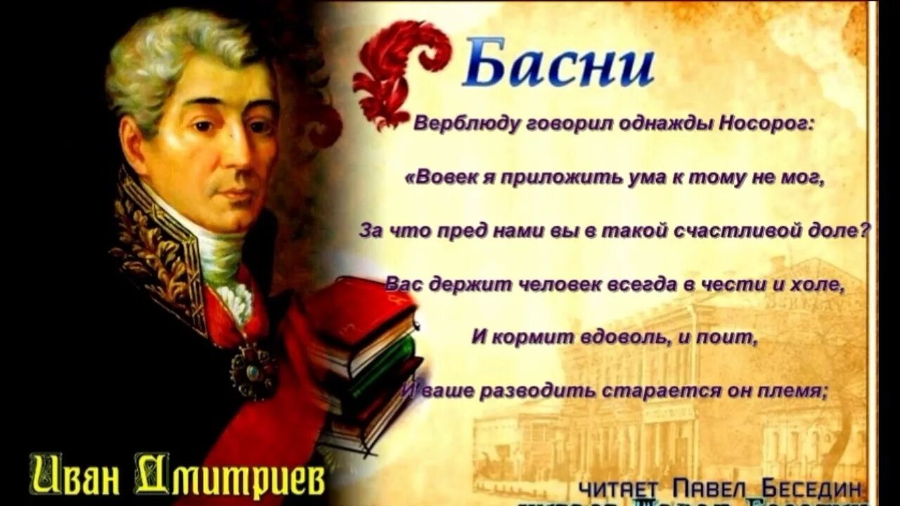 Дмитриева 7 класс читать. Басни Дмитриева. Баснописец Дмитриев басни.